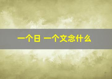 一个日 一个文念什么